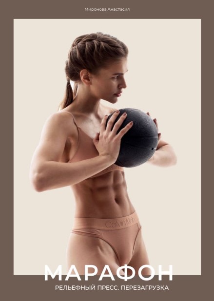 [Анастасия Миронова] Марафон_ Рельефный пресс - Пе_0.jpg